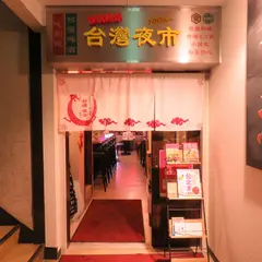 台湾まるごと食べ放題 台湾夜市 梅田店