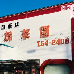 中国飯店錦華園
