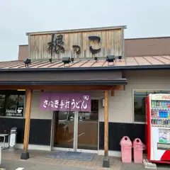 根っこうどん 鬼無店