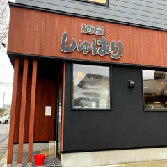 麵屋しゅはり