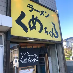 ラーメン くめちゃん