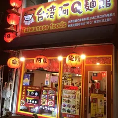 台湾料理阿Ｑ麺館