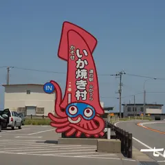 道の駅ふかうら「かそせ　いか焼き村」