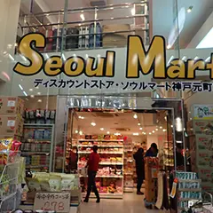 ディスカウントストア・ソウルマート神戸元町店