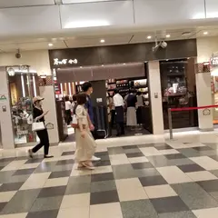 茅乃舎分店 アトレ恵比寿