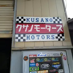 草野モータース