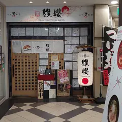 維櫻