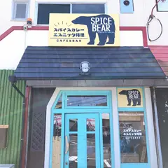 エスニック料理SPICE BEAR ( スパイスベア )