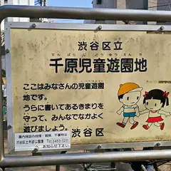 渋谷区立千原児童遊園地
