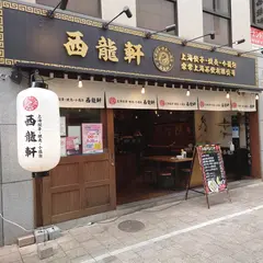 上海餃子・焼売・小籠包 西龍軒