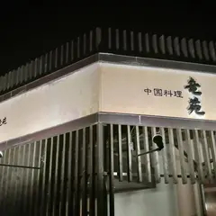 中国料理 竜苑