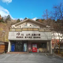 ゆ処山月五識の湯