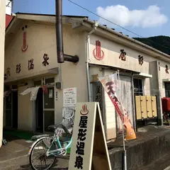 屋形温泉共同浴場