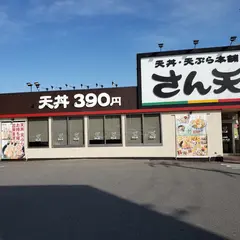 天丼・天ぷら本舗 さん天 星陵台店