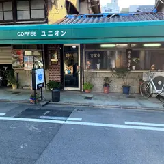 喫茶ユニオン