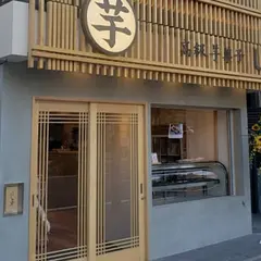 高級芋菓子しみず 覚王山店