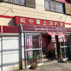 栄華