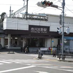 市川大野駅