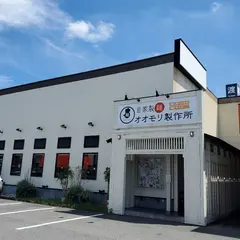自家製麺オオモリ製作所