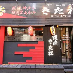 焼肉 きた松