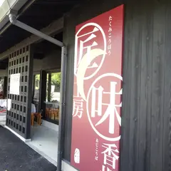 熊野倶楽部 味香場