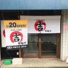 大阪中華そば／油そば MARU-YOSHI丸吉製麺所