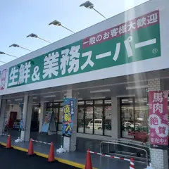 業務スーパー 琴海店