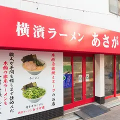 横濱ラーメン あさが家