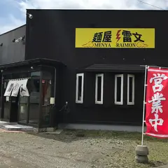 麺屋雷文