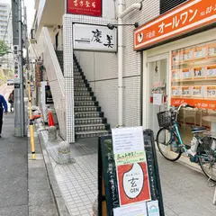 手しおごはん 玄 曙橋店