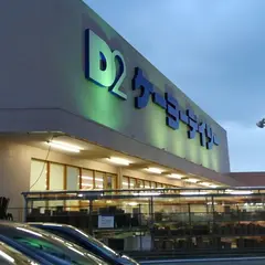 ケーヨーデイツー 唐木田店