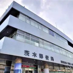 茨木郵便局