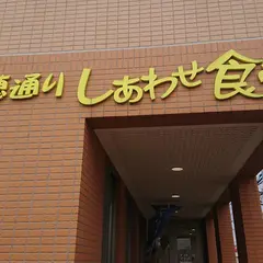 苗穂通り しあわせ食堂