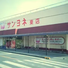 サンヨネ 東店