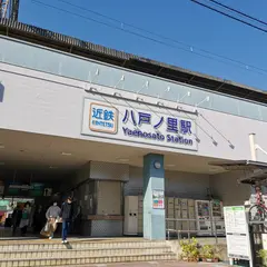 八戸ノ里駅