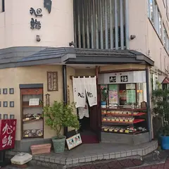 旭鮨 清瀬店