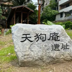 天狗庵史蹟公園