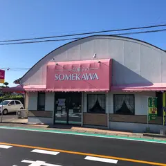 お菓子の染川