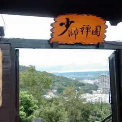 少帥禅園台北北投張学良幽禁旧居