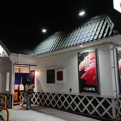 くら寿司 広島南観音店