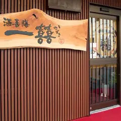 酒喜膳 一喜喜（かずき）