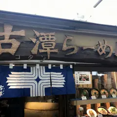 古潭ラーメン ホワイティ梅田店