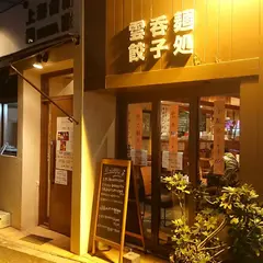 上海台所 鍋家 中村橋店