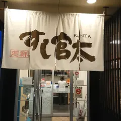 すし官太 市川橋店