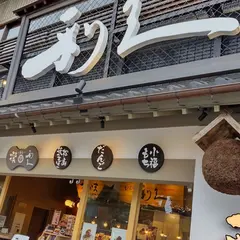 牛たん炭焼利久 松島五大堂店