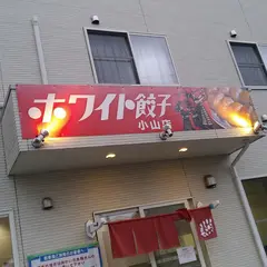 ホワイト餃子小山店