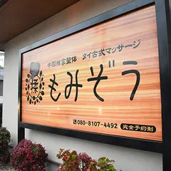 中国推拿整体 タイ古式マッサージ もみぞう