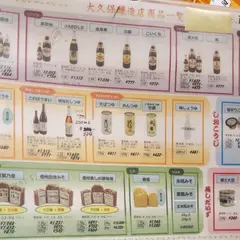（株）大久保醸造店