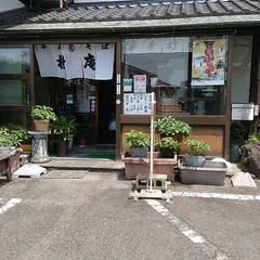 樹庵