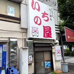 いちの屋